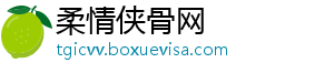 柔情侠骨网